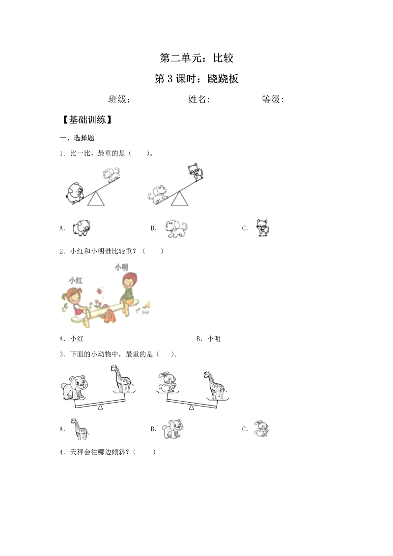 一年级数学上册    【分层训练】2.3 跷跷板  同步练习 （含答案）(北师大版)