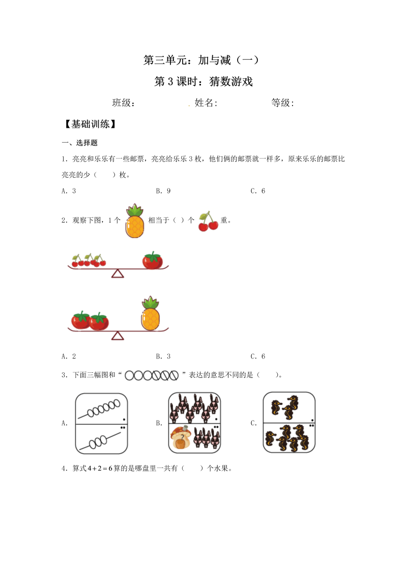 一年级数学上册    【分层训练】3.3 猜数游戏 同步练习 （含答案）(北师大版)