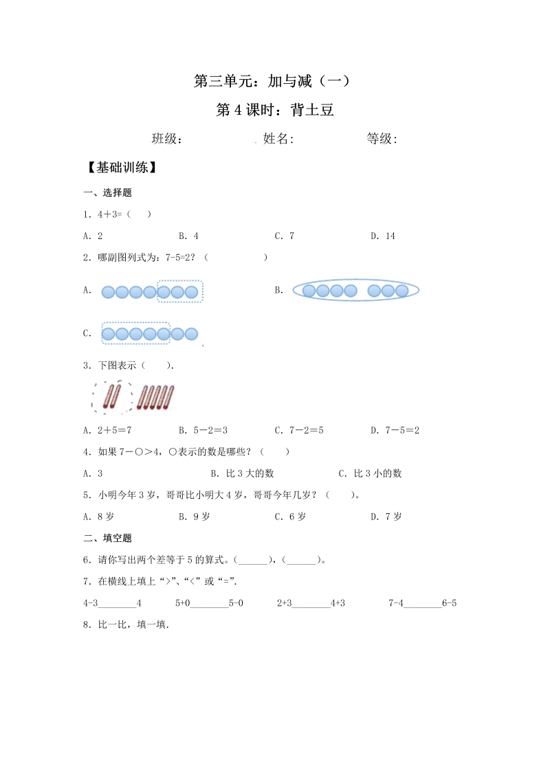 一年级数学上册    【分层训练】3.4 背土豆 同步练习 （含答案）(北师大版)