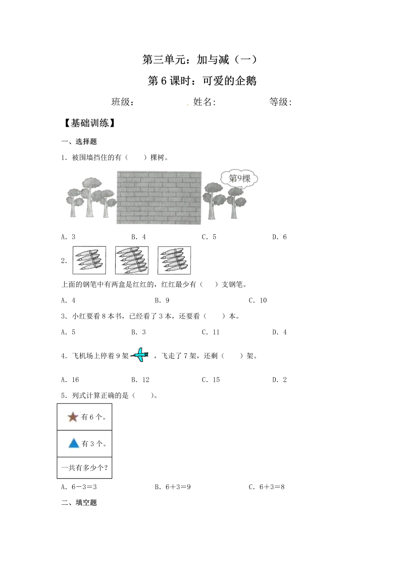 一年级数学上册    【分层训练】3.6 可爱的企鹅 同步练习 （含答案）(北师大版)