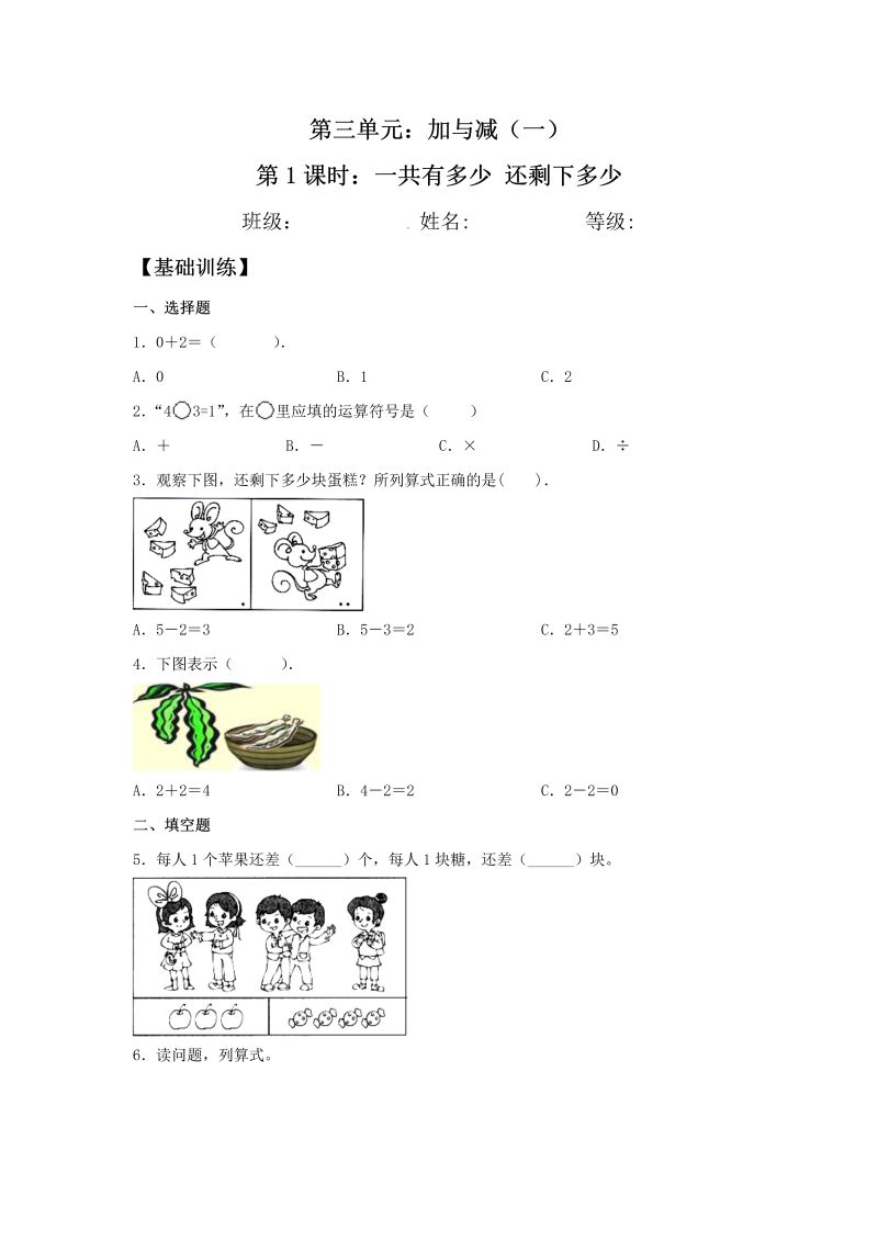 一年级数学上册    【分层训练】3.1 一共有多少 还剩下多少 同步练习 （含答案）(北师大版)