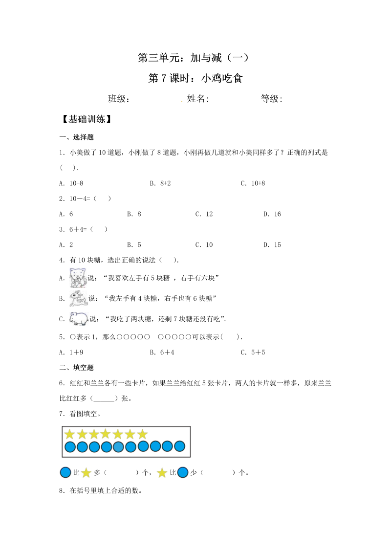 一年级数学上册    【分层训练】3.7 小鸡吃食 同步练习 （含答案）(北师大版)