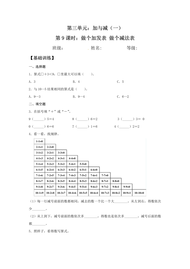 一年级数学上册    【分层训练】3.9 做个加法表 做个减法表 同步练习 （含答案）(北师大版)