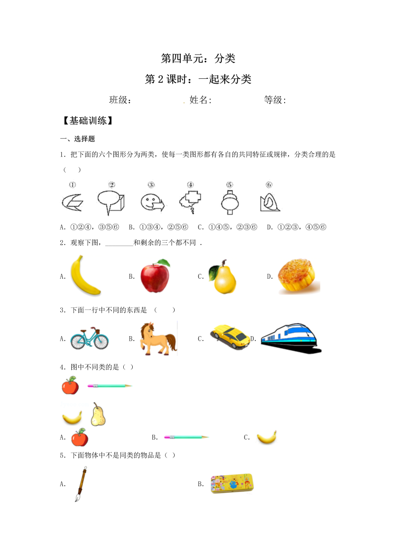 一年级数学上册    【分层训练】4.2 一起来分类  同步练习 （含答案）(北师大版)