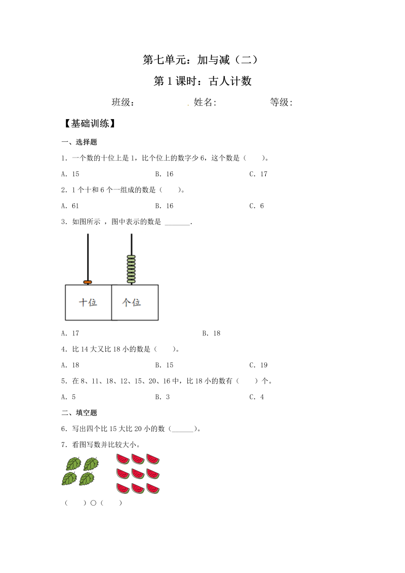 一年级数学上册    【分层训练】7.1 古人计数  同步练习 （含答案）(北师大版)