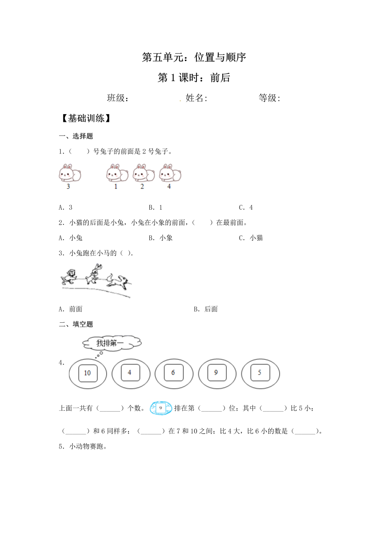 一年级数学上册    【分层训练】5.1 前后  同步练习 （含答案）(北师大版)