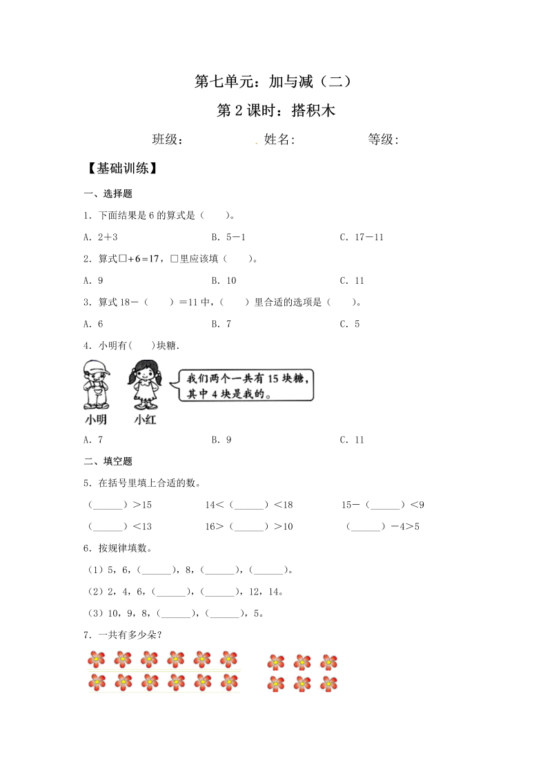 一年级数学上册    【分层训练】7.2 搭积木 同步练习 （含答案）(北师大版)