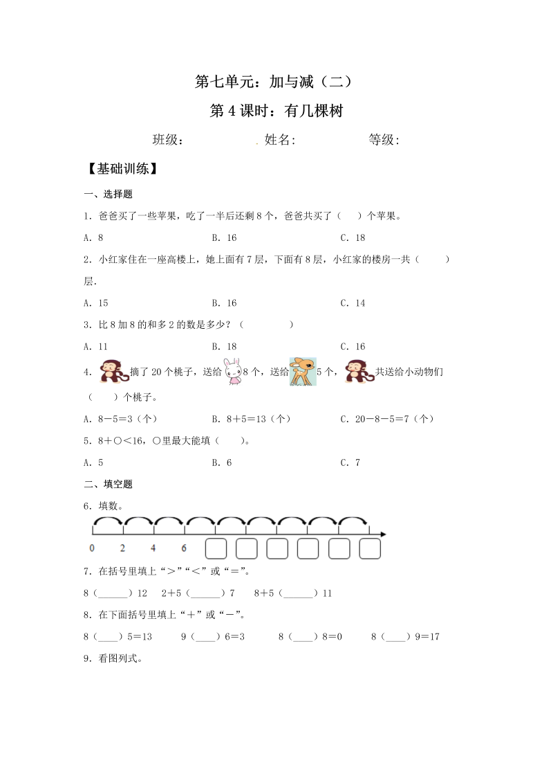 一年级数学上册    【分层训练】7.4 有几棵树  同步练习 （含答案）(北师大版)