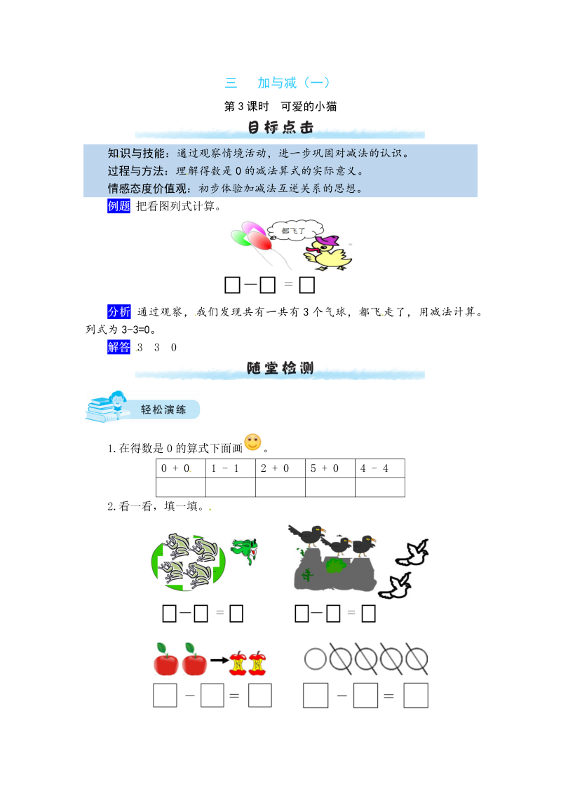 一年级数学上册    【课时练】三 加与减（一）第3课时  可爱的小猫（含答案）(北师大版)