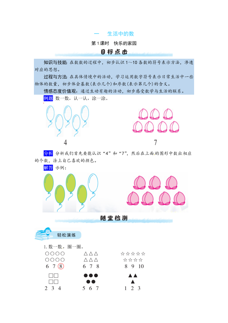 一年级数学上册    【课时练】一 生活中的数第1课时    快乐的家园（含答案）(北师大版)