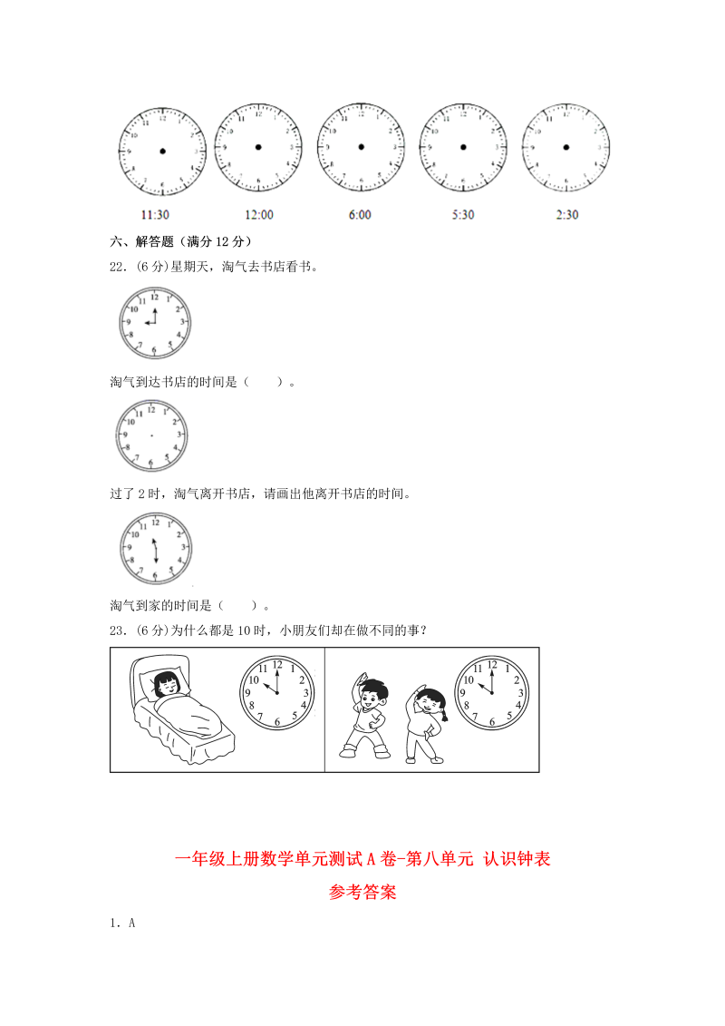 一年级数学上册    【单元AB卷】单元测试A卷第八单元 认识钟表 （含答案）(北师大版)_第4页