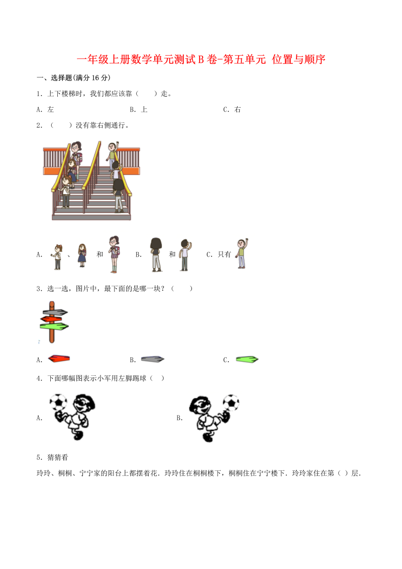 一年级数学上册    【单元AB卷】单元测试B卷第五单元 位置与顺序 （含答案）(北师大版)_第1页