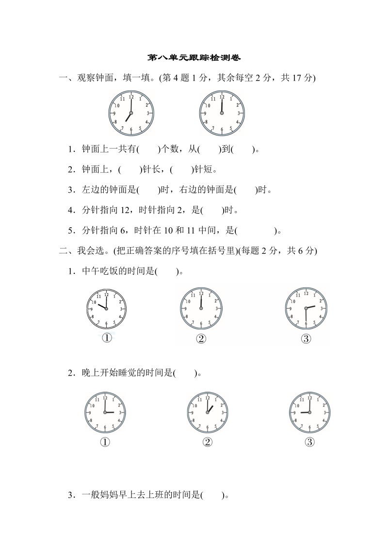 一年级数学上册    第八单元跟踪检测卷  认识钟表(北师大版)