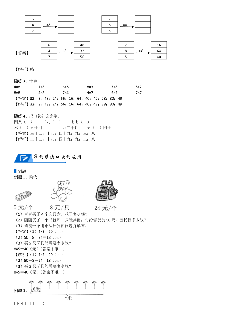 二年级数学上册  第8单元 6-9的乘法口诀_第02讲 8、9的乘法口诀(教师版)（北师大版）_第4页