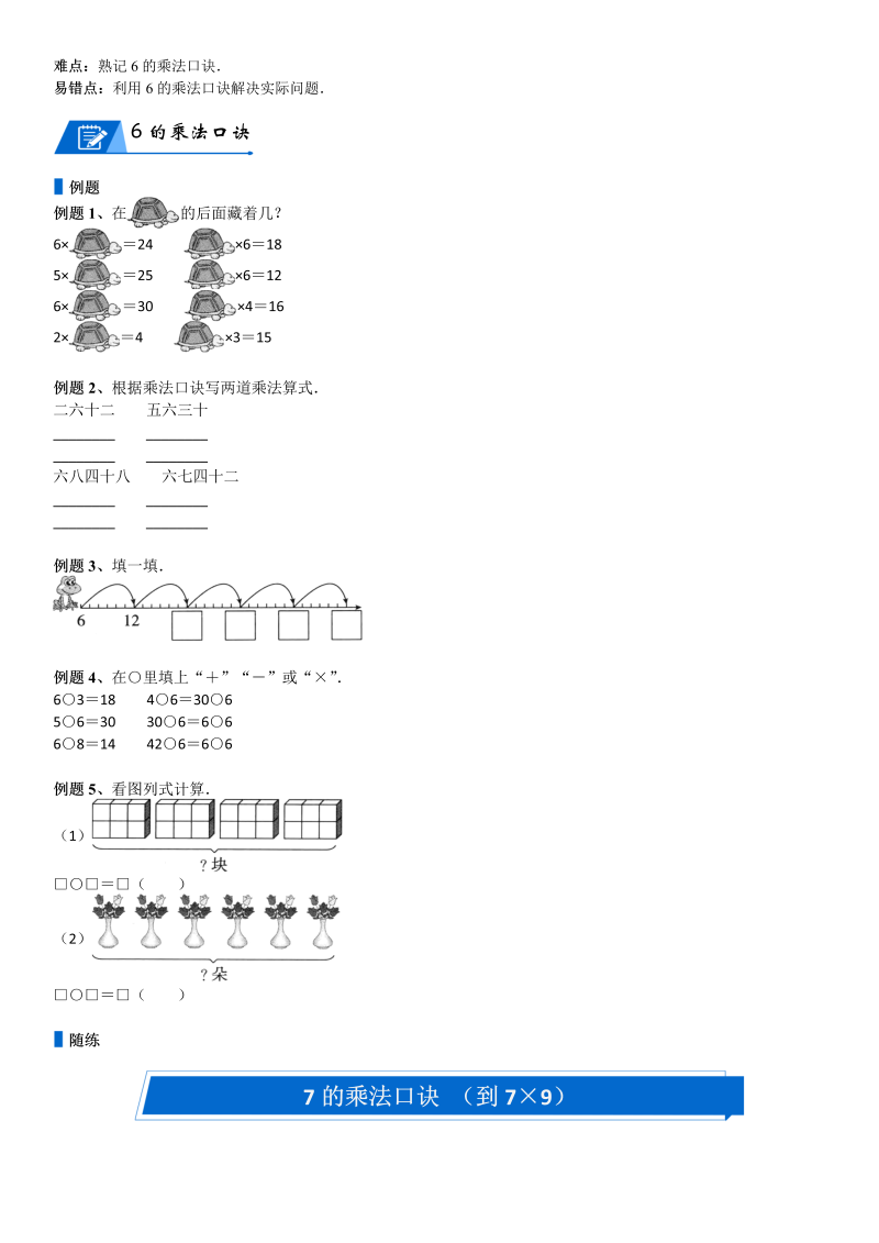 二年级数学上册  第8单元 6-9的乘法口诀_第01讲 6、7的乘法口诀(学生版)（北师大版）_第2页