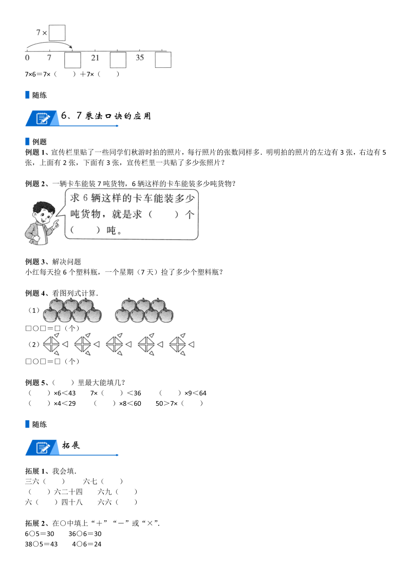 二年级数学上册  第8单元 6-9的乘法口诀_第01讲 6、7的乘法口诀(学生版)（北师大版）_第4页