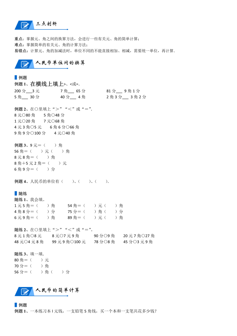 二年级数学上册  第2单元 购物_第02讲 人民币的计算(学生版)（北师大版）_第2页