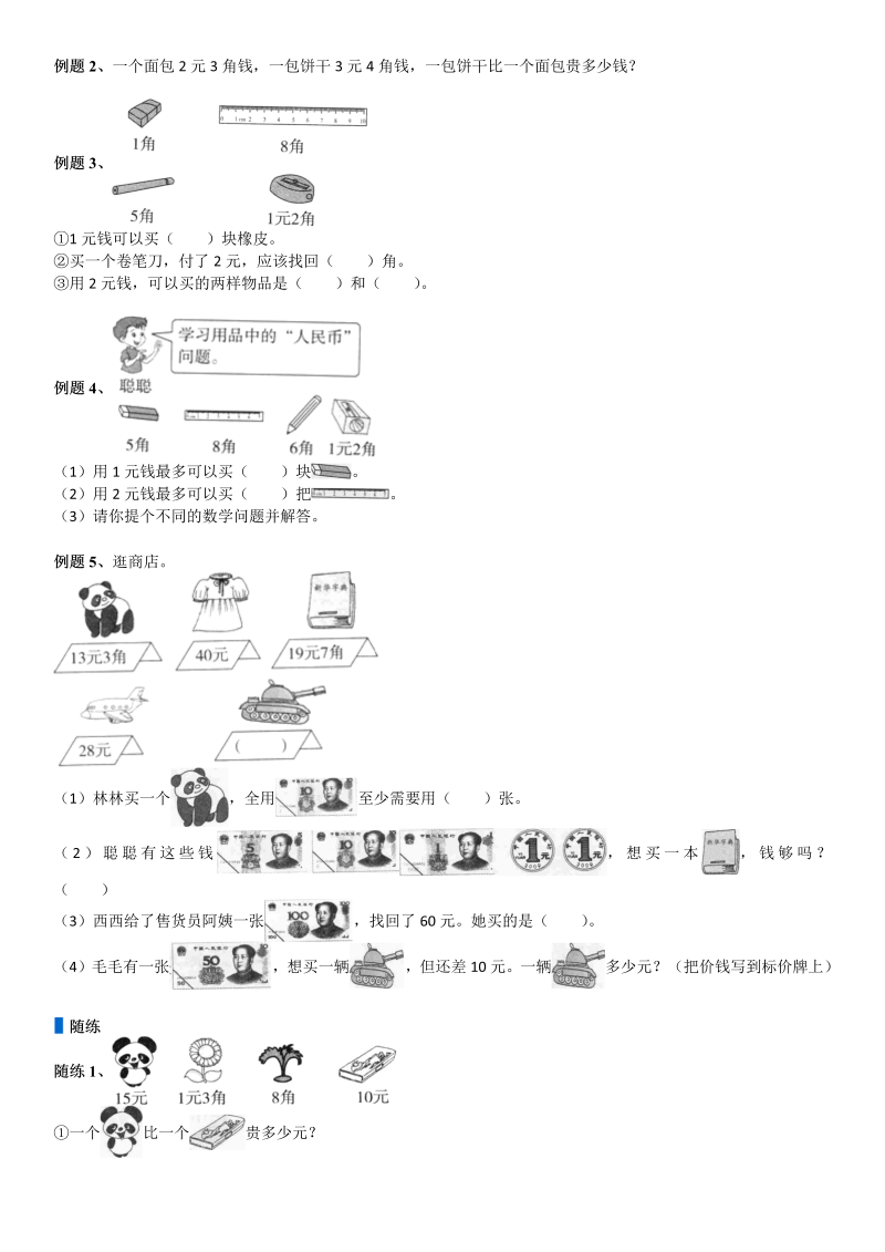 二年级数学上册  第2单元 购物_第02讲 人民币的计算(学生版)（北师大版）_第3页