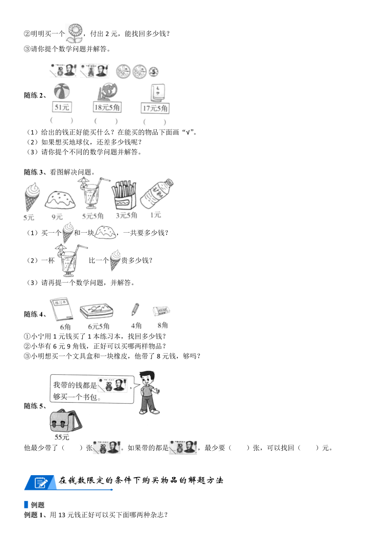 二年级数学上册  第2单元 购物_第02讲 人民币的计算(学生版)（北师大版）_第4页