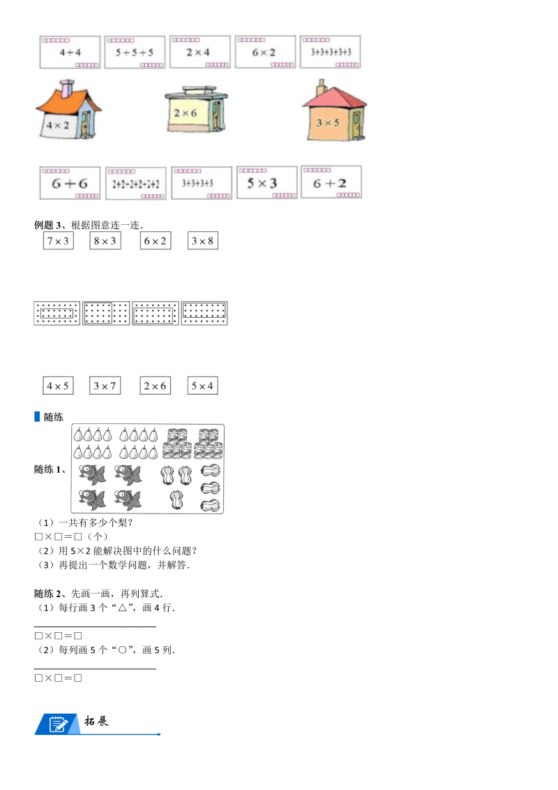 二年级数学上册  第3单元 数一数与乘法_第02讲 乘法算式的应用(学生版)（北师大版）_第4页