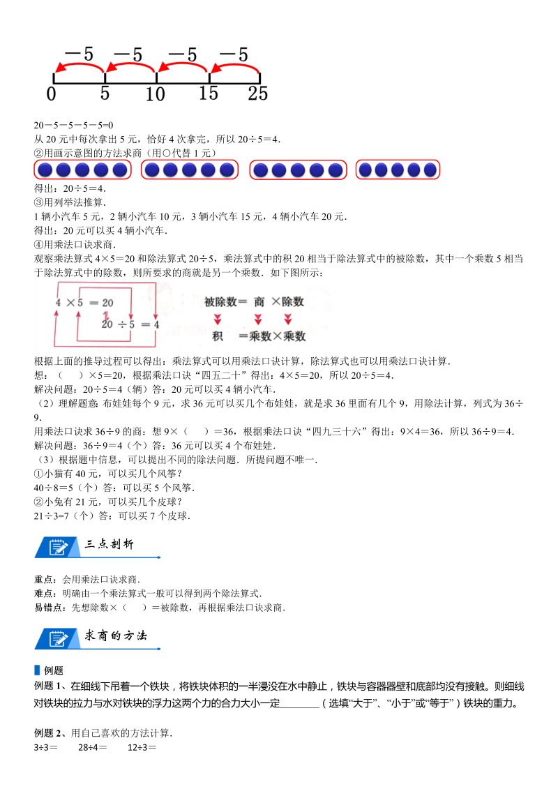 二年级数学上册  第7单元 分一分与除法_第03讲 用2-5的乘法口诀求商(学生版)（北师大版）_第2页