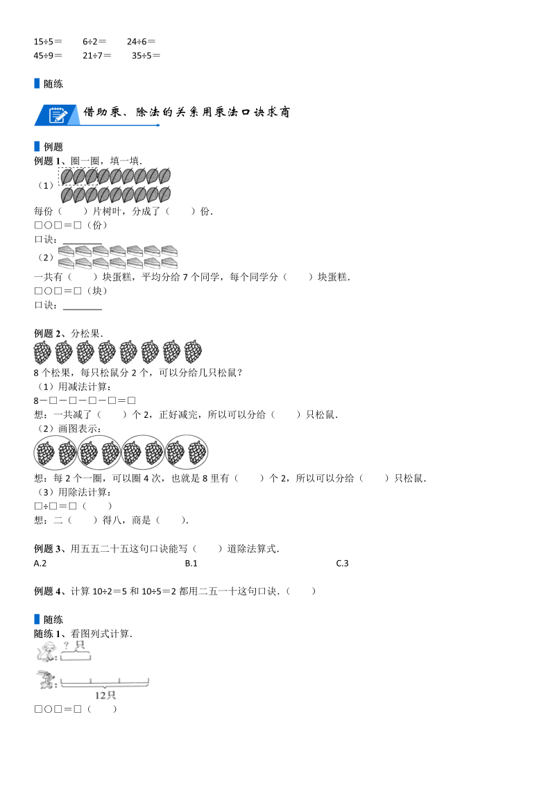 二年级数学上册  第7单元 分一分与除法_第03讲 用2-5的乘法口诀求商(学生版)（北师大版）_第3页