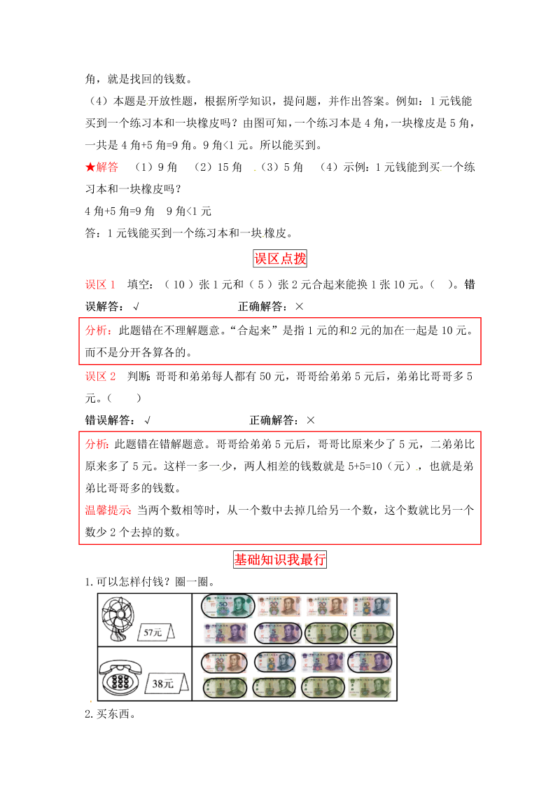 二年级数学上册  【同步讲练】2. 购物 第三课时 小小商店-教材详解+分层训练（word版有答案）（北师大版）_第2页