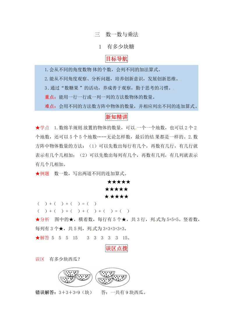 二年级数学上册  【同步讲练】3. 数一数与乘法 第一课时 有多少块糖-教材详解+分层训练（word版有答案）（北师大版）