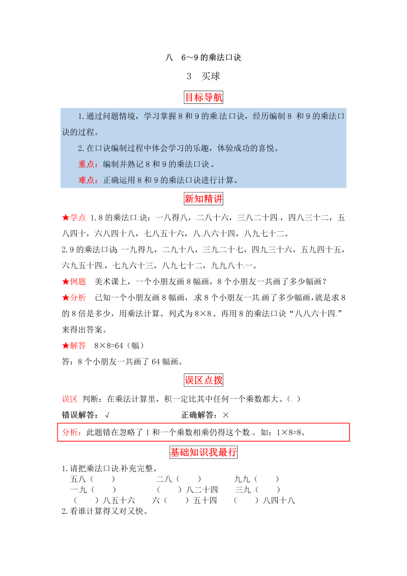 二年级数学上册  【同步讲练】8. 6～9的乘法口诀 第三课时 买球-教材详解+分层训练（word版有答案）（北师大版）