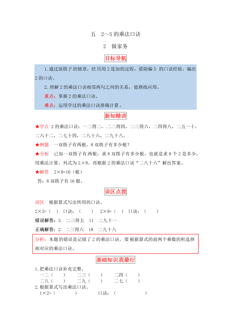 二年级数学上册  【同步讲练】5. 2～5的乘法口诀 第二课时 做家务-教材详解+分层训练（word版有答案）（北师大版）