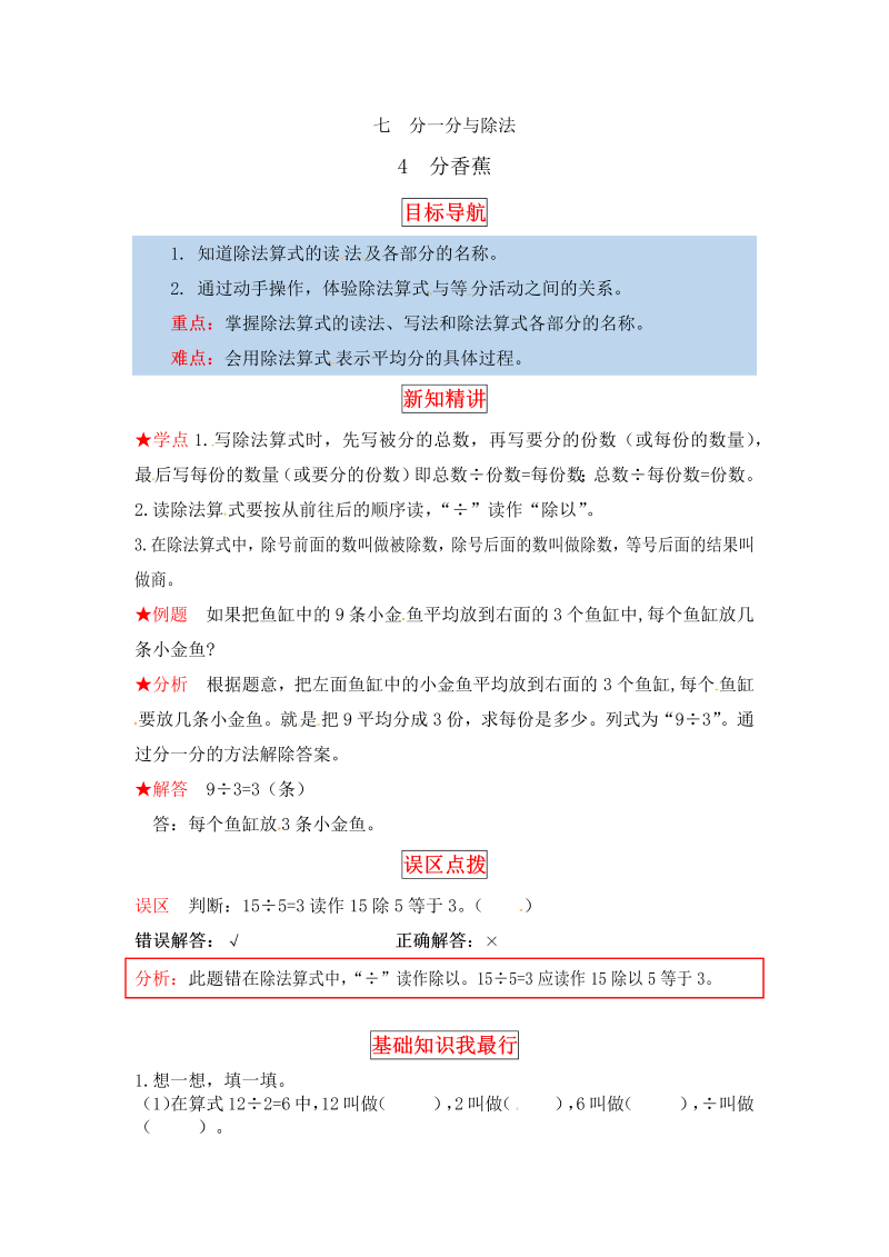 二年级数学上册  【同步讲练】7. 分一分与除法 第四课时 分香蕉-教材详解+分层训练（word版有答案）（北师大版）