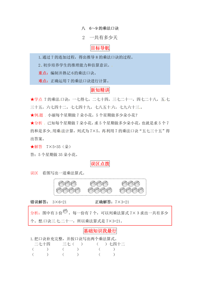 二年级数学上册  【同步讲练】8. 6～9的乘法口诀 第二课时 一共有多少天-教材详解+分层训练（word版有答案）（北师大版）