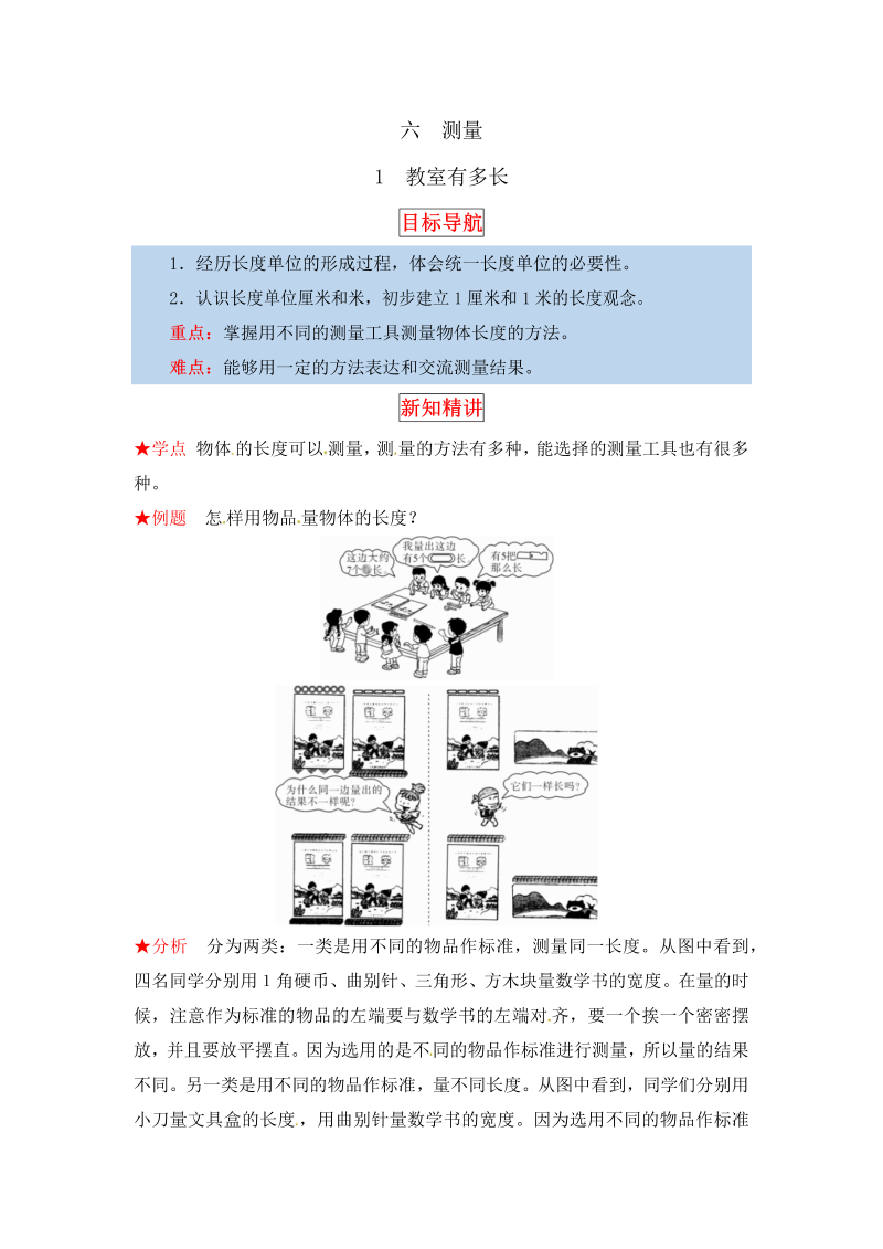 二年级数学上册  【同步讲练】6. 测量 第一课时 教室有多长-教材详解+分层训练（word版有答案）（北师大版）