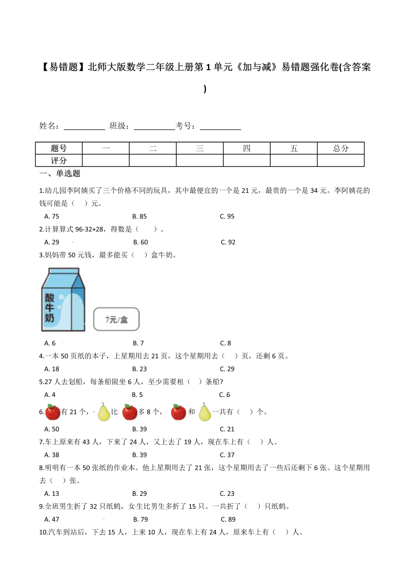 二年级数学上册  【易错题】第1单元《加与减》易错题强化卷(含答案)（北师大版）