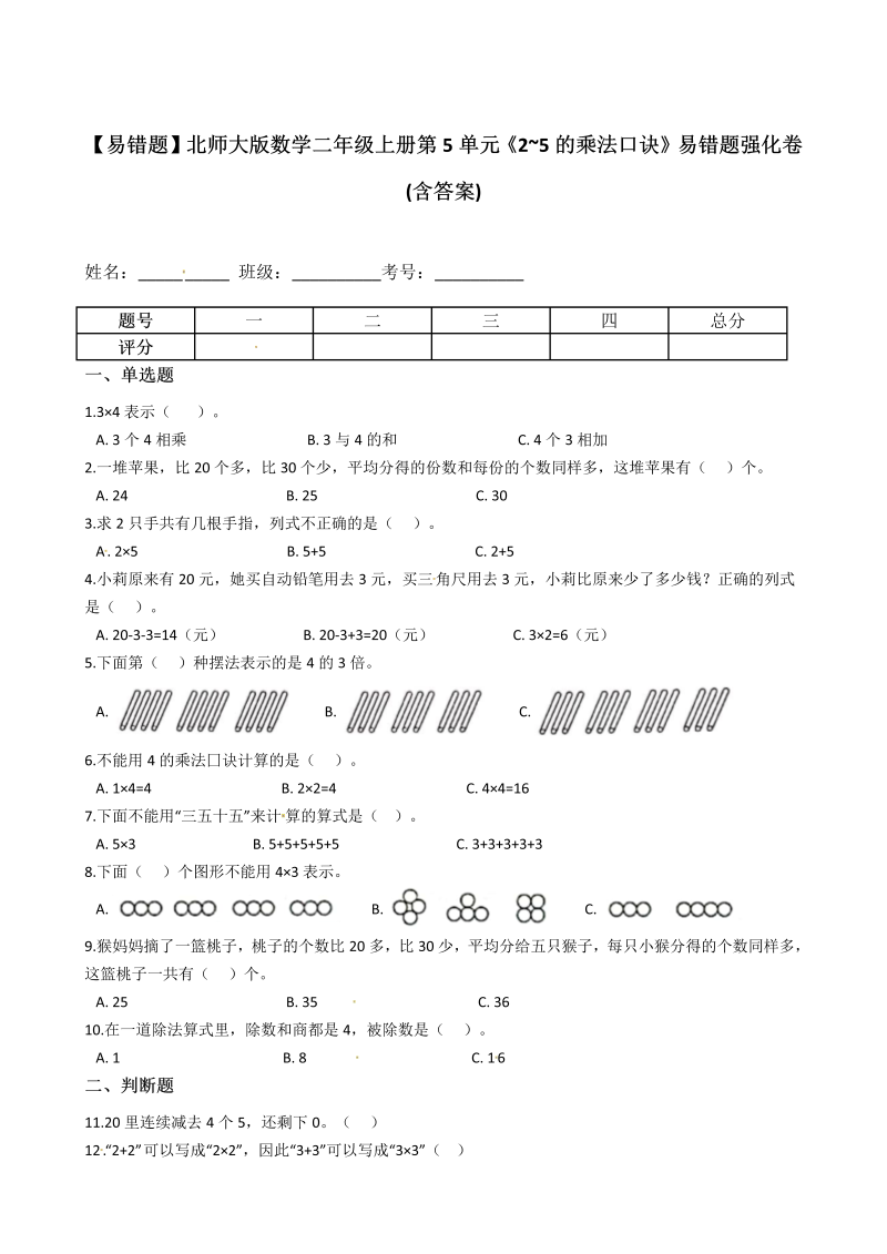 二年级数学上册  【易错题】第5单元《2_5的乘法口诀》易错题强化卷(含答案)（北师大版）