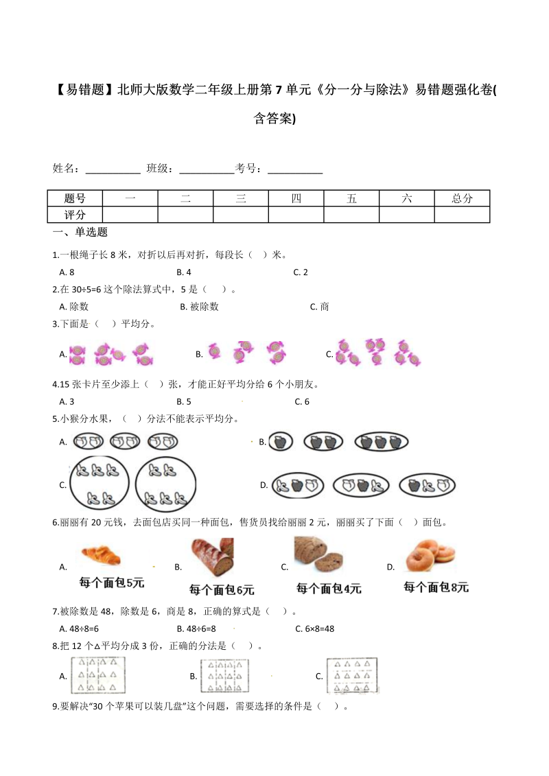 二年级数学上册  【易错题】第7单元《分一分与除法》(含答案)（北师大版）