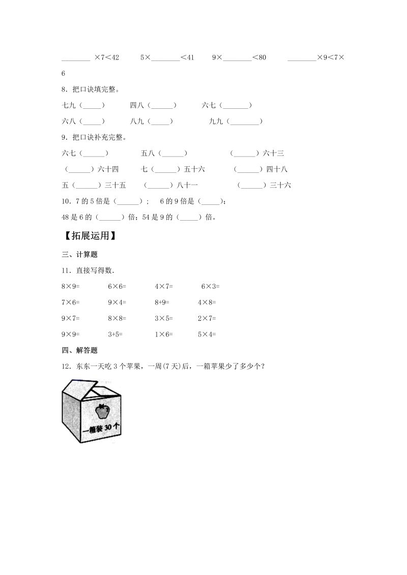 二年级数学上册  【分层训练】8.4 做个乘法表  （北师大版）_第2页