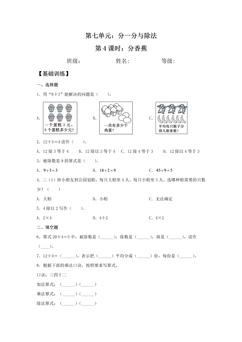 二年级数学上册  【分层训练】7.4 分香蕉  （北师大版）