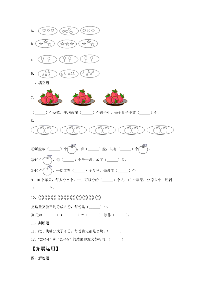 二年级数学上册  【分层训练】7.2 分苹果  （北师大版）_第2页