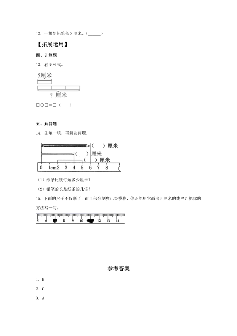 二年级数学上册  【分层训练】6.2 课桌有多长 （北师大版）_第3页