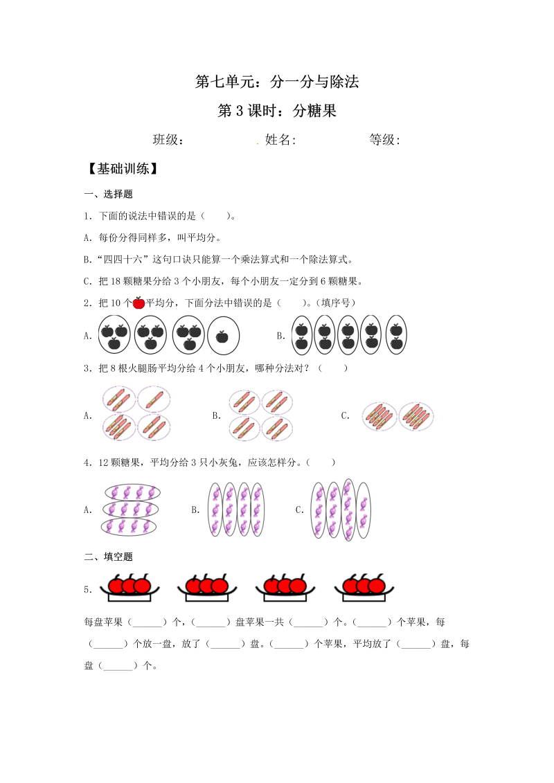 二年级数学上册  【分层训练】7.3 分糖果  （北师大版）