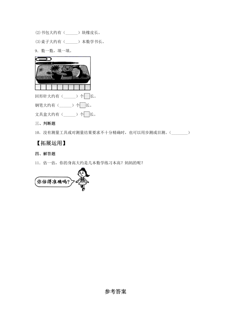 二年级数学上册  【分层训练】6.1 教室有多长 （北师大版）_第2页