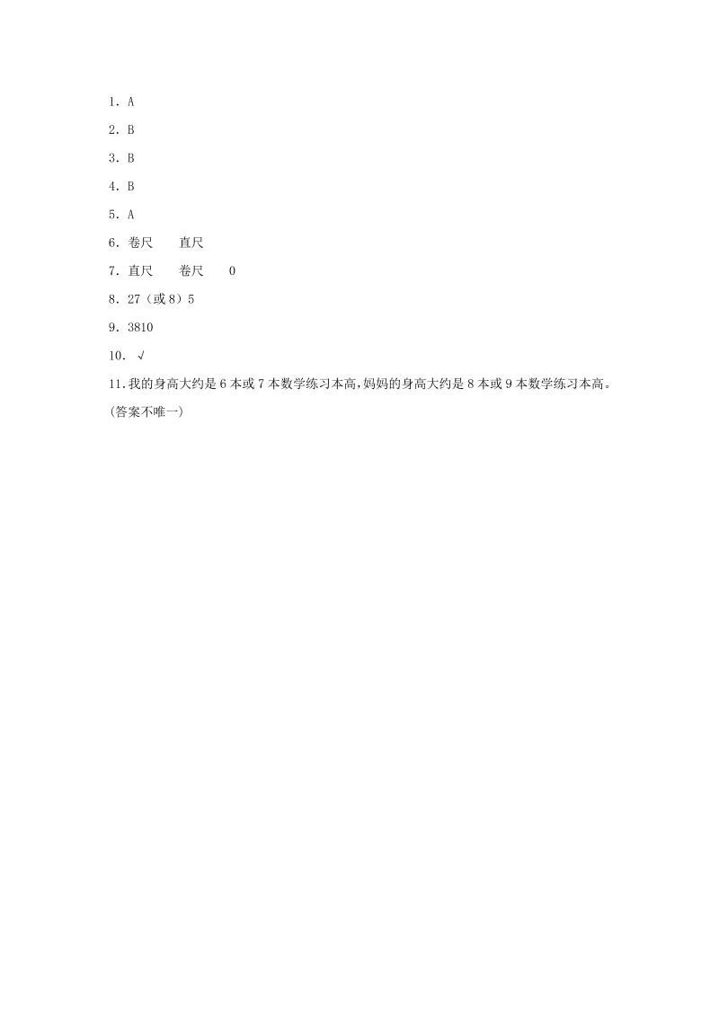 二年级数学上册  【分层训练】6.1 教室有多长 （北师大版）_第3页