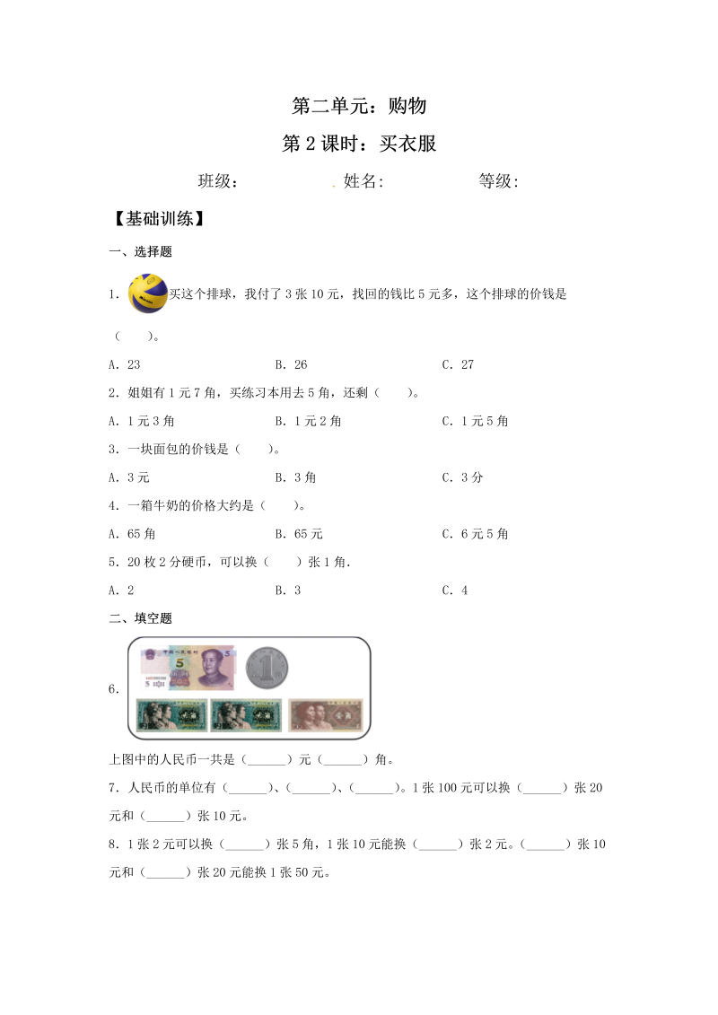 二年级数学上册  【分层训练】2.2 买衣服  （北师大版）