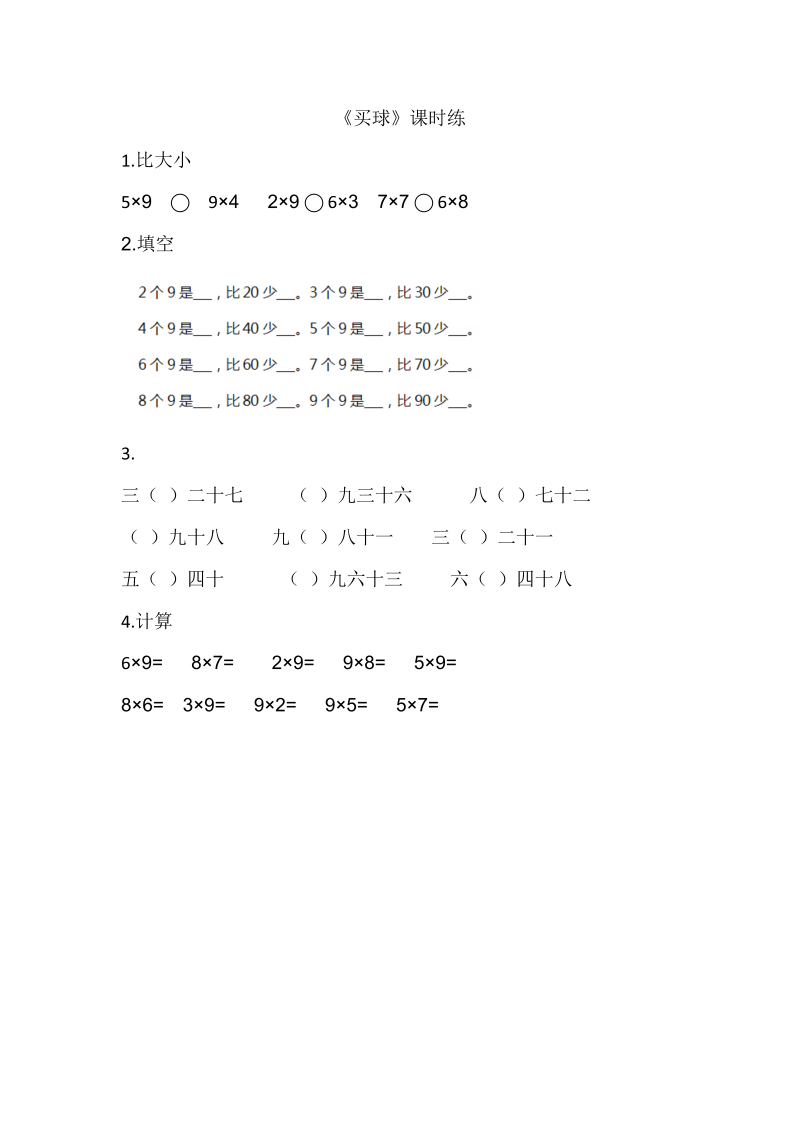 二年级数学上册  8.3买球（北师大版）