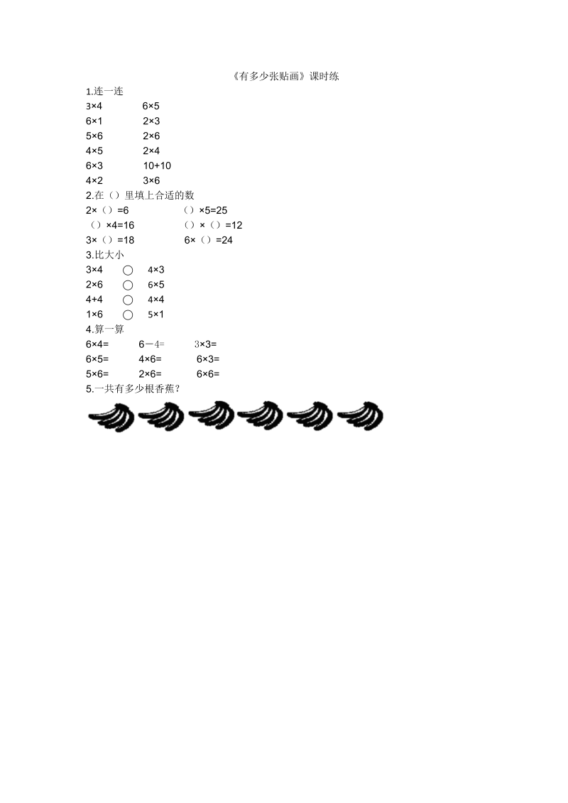 二年级数学上册  8.1有多少张贴画（北师大版）