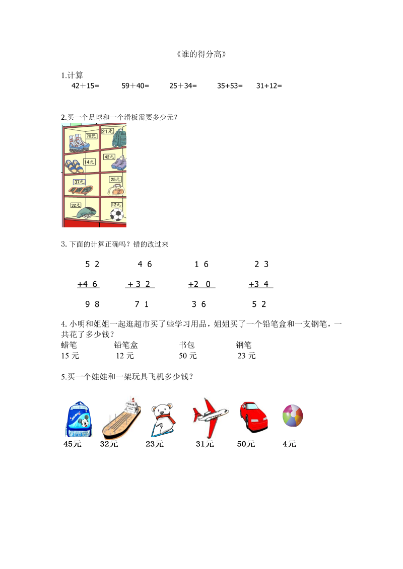 二年级数学上册  1.1谁的得分高（北师大版）