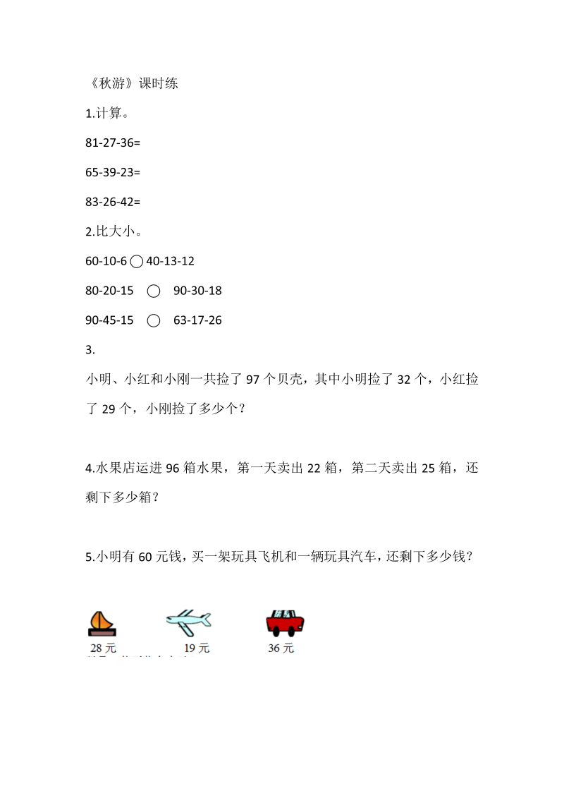 二年级数学上册  1.2秋游（北师大版）