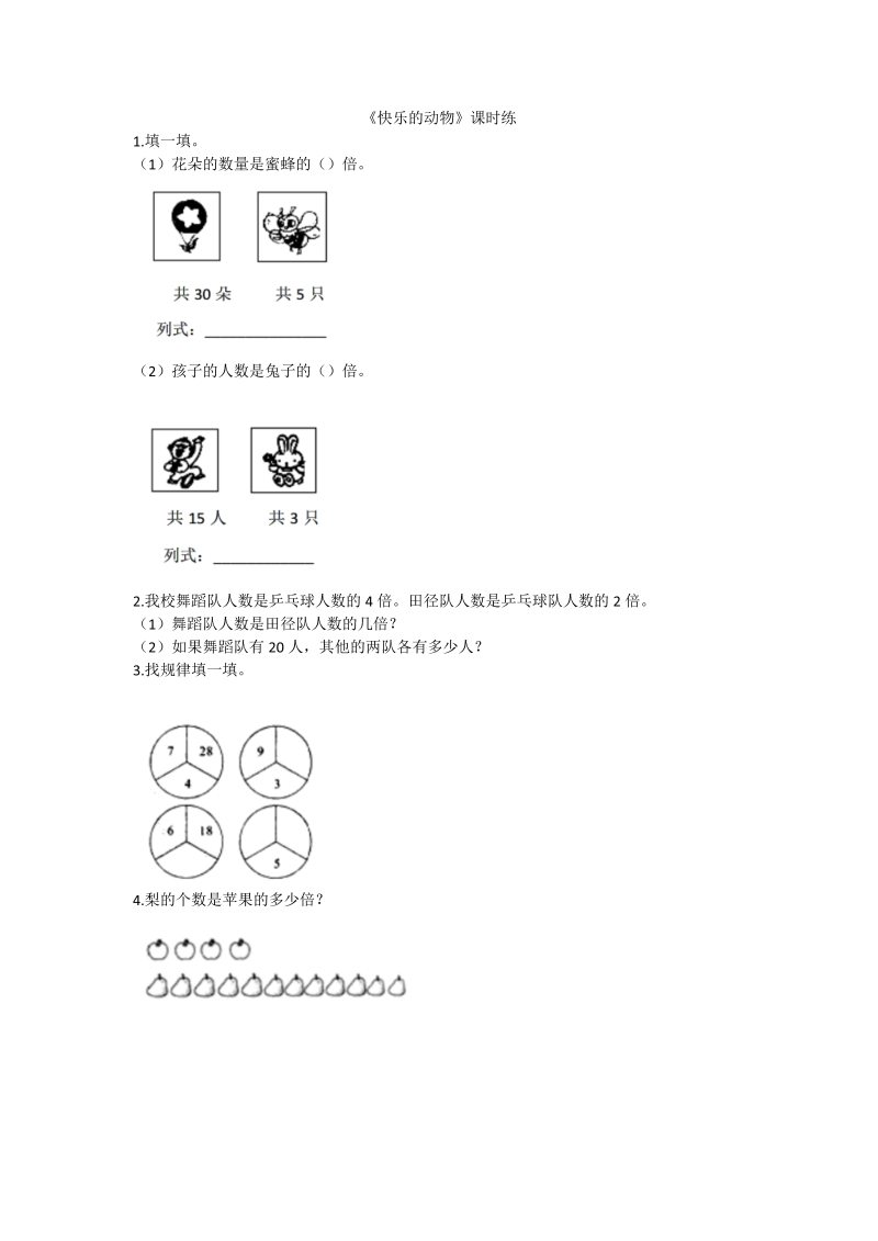 二年级数学上册  7.6快乐的动物（北师大版）