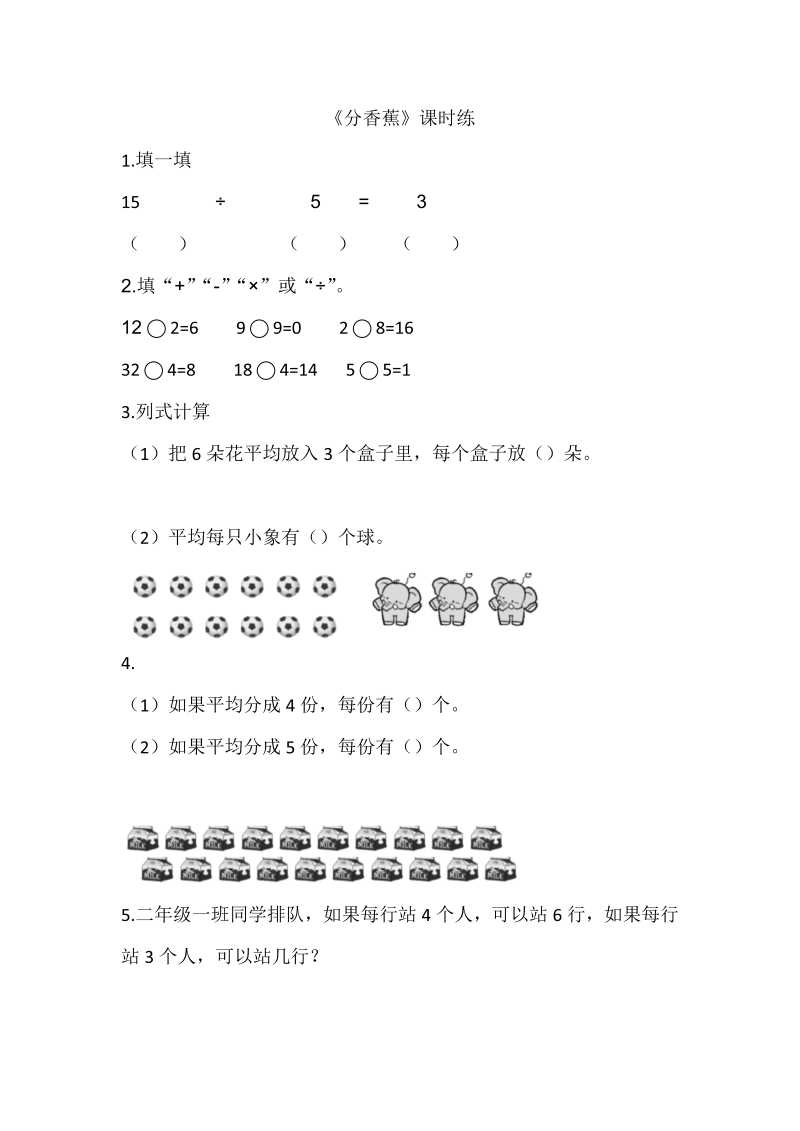 二年级数学上册  7.4分香蕉（北师大版）